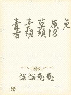 青青草原免费观看视频18