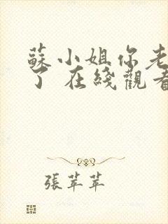 苏小姐你老公掉了 在线观看