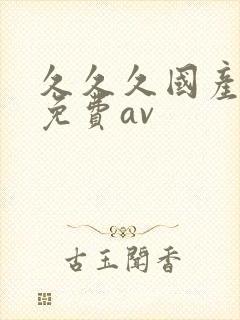 久久久国产精品免费av