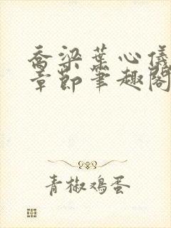 乔梁叶心仪最新章节笔趣阁