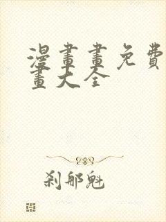 漫画画免费画漫画大全