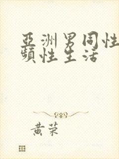 亚洲男同性恋视频性生活