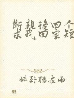 断亲后四个姐姐求我回家短剧大结局