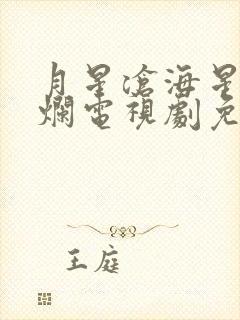 月星沧海星汉灿烂电视剧免费观看完整版