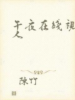 午夜在线视频成人