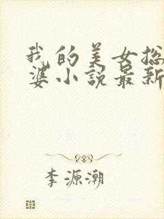 我的美女总裁老婆小说最新章节