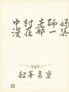 中村老师妈妈动漫在哪一集