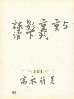 谍影重重5 高清下载