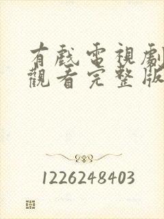 有戏电视剧免费观看完整版高清