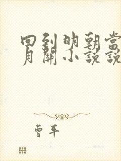 回到明朝当王爷月关小说说书