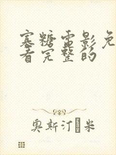 寡糖电影免费观看完整的