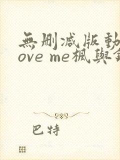 无删减版动漫love me枫与铃