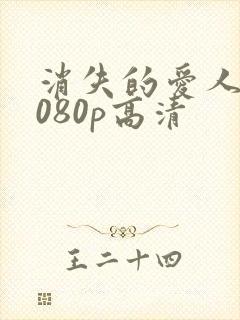 消失的爱人 1080p高清封面