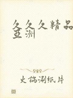 久久久精品国产亚洲