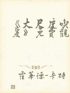 《大尺度吃奶做爰》免费观看