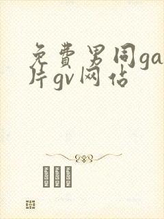 免费男同gay片gv网站