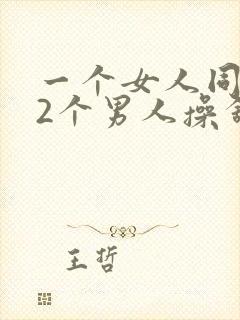 一个女人同时被2个男人操舒服吗封面