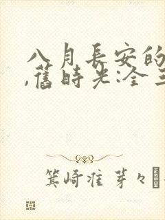 八月长安的你好,旧时光:全三册