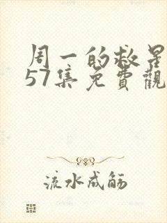 周一的救星漫画57集免费观看下拉式