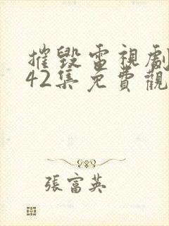 摧毁电视剧全集42集免费观看