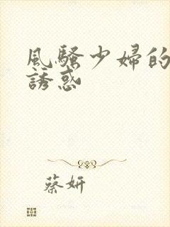 风骚少妇的裸体诱惑