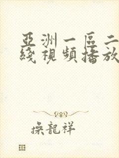 亚洲一区二区在线视频播放