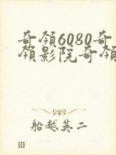 奇领6080奇领影院奇领yy6080蓝天斗罗