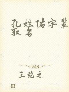 孔姓佑字辈女孩取名