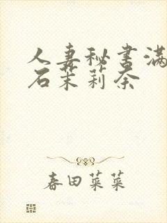 人妻秘书满是汗石茉莉奈