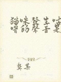 猫咪发生咕噜咕噜的声音是怎么回事封面