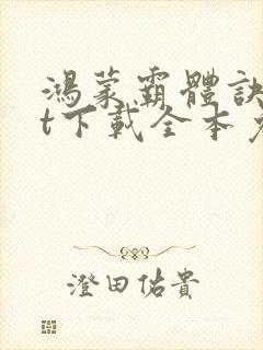 鸿蒙霸体诀txt下载全本免费