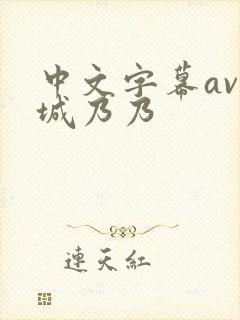 中文字幕av结城乃乃