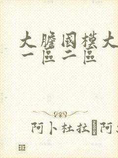 大胆国模大尺度一区二区