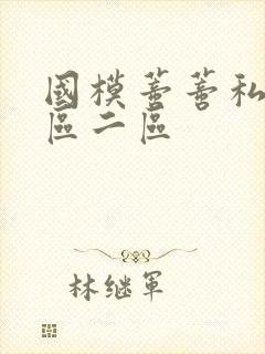 国模蒂蒂私拍一区二区封面