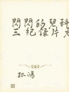 闪闪的儿科医生三 纪录片免费看