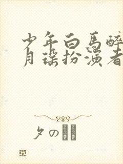 少年白马醉春风月瑶扮演者