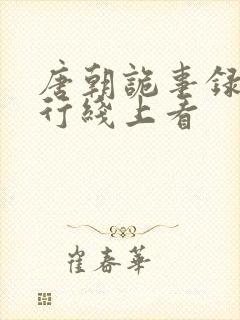 唐朝诡事录之西行线上看