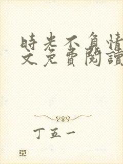 时光不负情深全文免费阅读封面