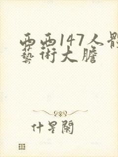 西西147人体艺术大胆