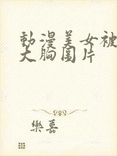 动漫美女被狂揉大胸图片封面