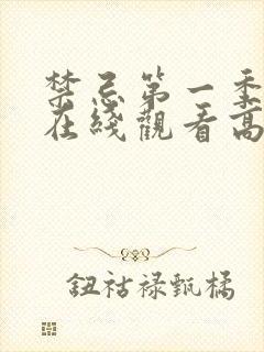 禁忌第一季完整在线观看高清未删减版