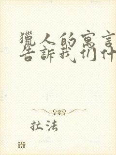 猎人的寓言故事告诉我们什么道理