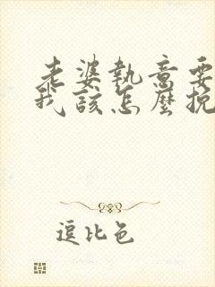 老婆执意要离婚我该怎么挽留