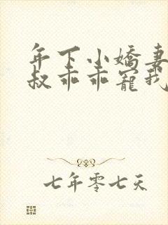 年下小娇妻,大叔乖乖宠我封面