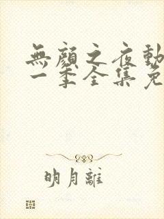 无颜之夜动漫第一季全集免费观看封面