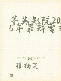 菁英影院2025年最新电视剧