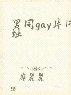 男同gay片网址