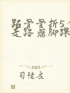 跖骨骨折5个月走路瘸脚踝痛