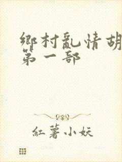 乡村乱情胡秀英第一部封面