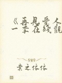 《再见爱人》第一季在线观看免费高清